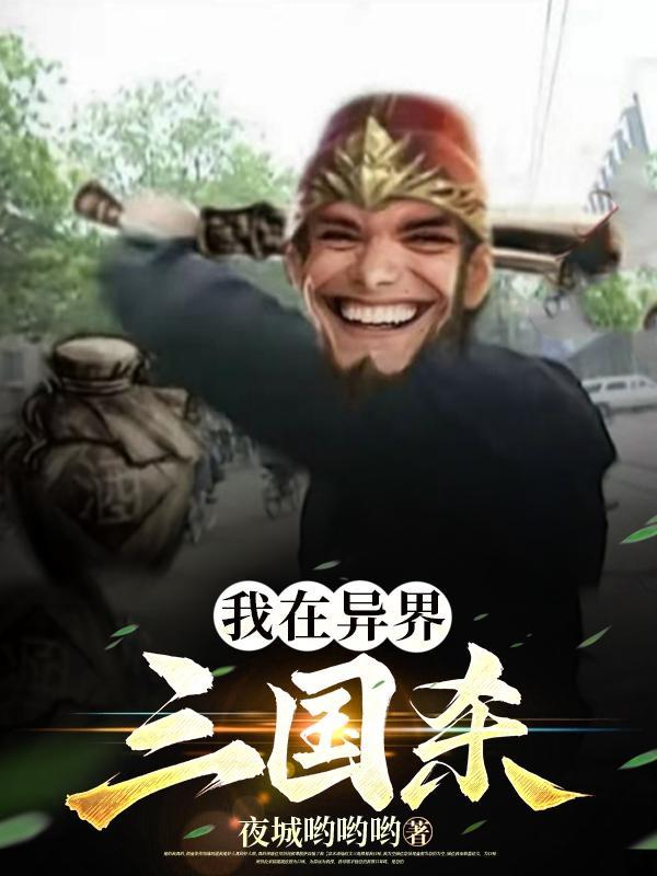 我在异界的杀神之路