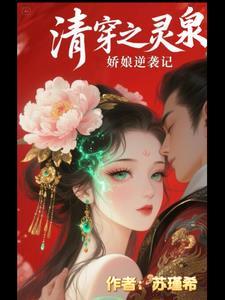 清穿空间灵泉康熙