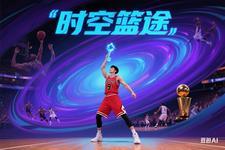 时空篮球