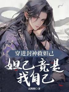 封神之我穿越成了妲己免费