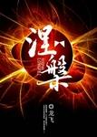 涅槃游戏
