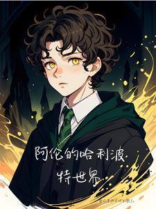 哈利波特中的艾伦