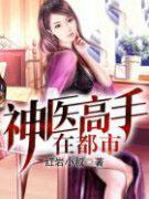神医高手在都市顾北王梦瑶免费阅读