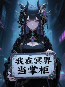 我在冥界当女帝