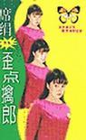 歪点擒郎金玉斐结局