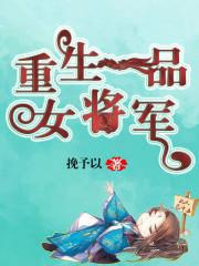 重生之一品将军夫人txt