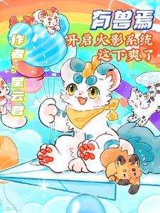 有兽焉273话