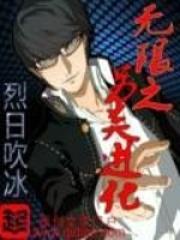 无限进化类