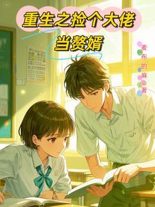 重生之学神驾到攻略小学养成
