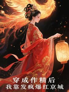 穿成作精后我怼天怼地无所不能2k
