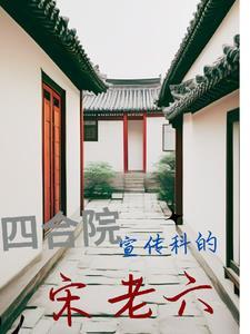 四合院我的媳妇是公安作者爱吃西瓜奶茶