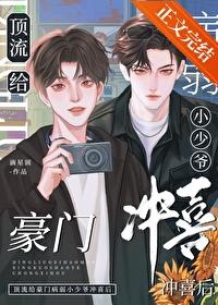 顶流给豪门病弱小少爷冲喜后免费阅读