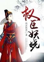 权臣妖娆大结局