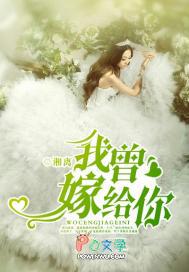 我曾经嫁给你想到就心酸免费阅读