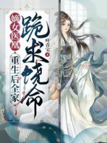 重生嫡女医倾天下