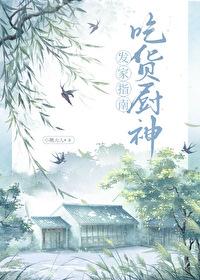 吃货厨神发家指南免费