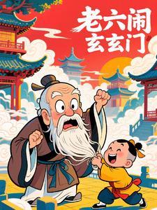 老六是什么