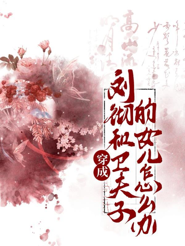 刘彻卫子夫宠文