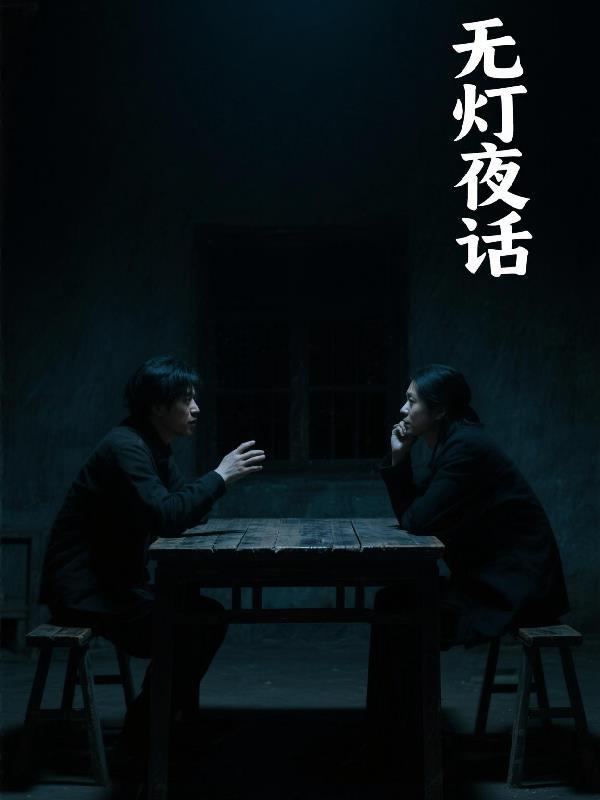 无灯无月何妨