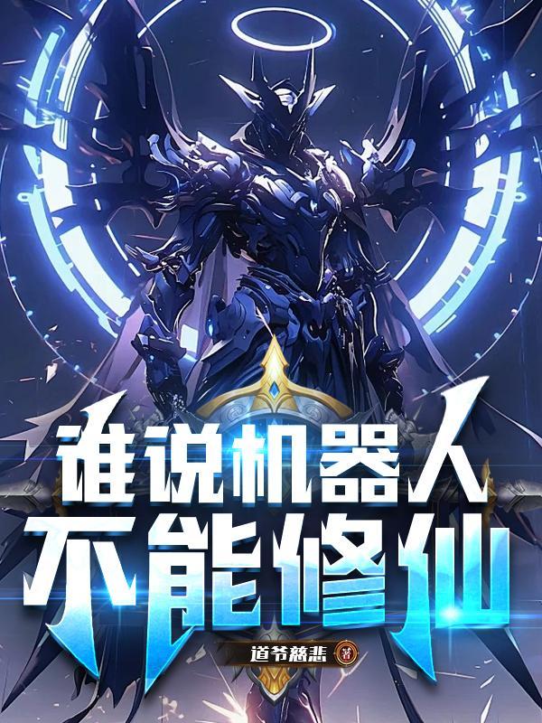 机器人还能说话吗
