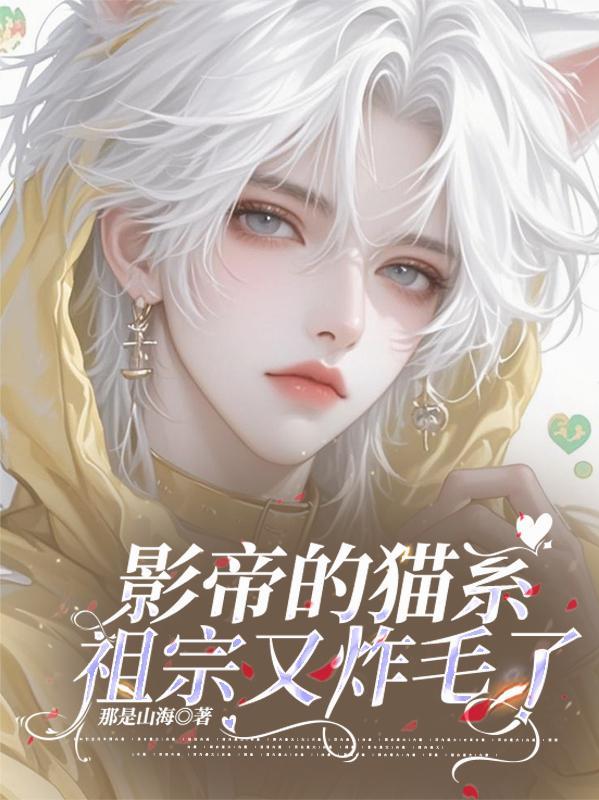 影帝的猫又软又萌