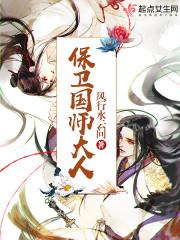 保卫国师大人笔趣阁无弹窗
