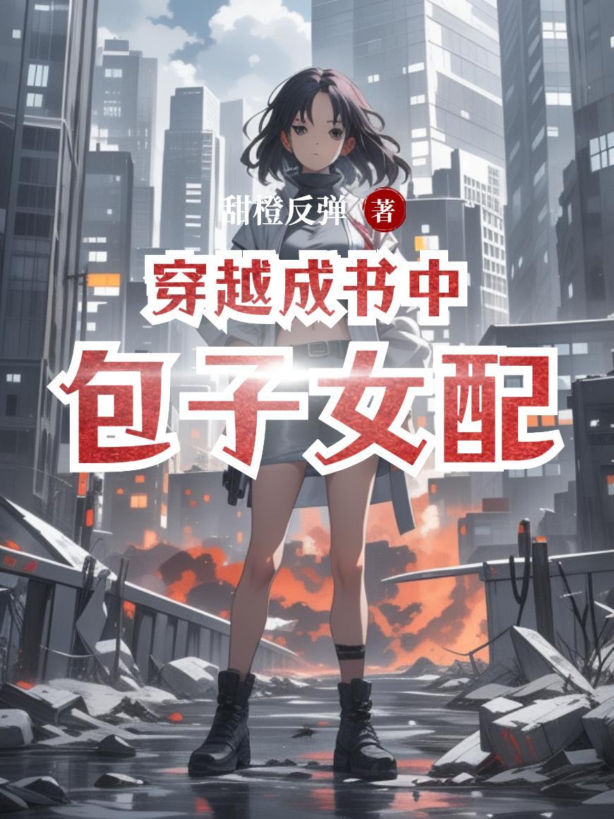 穿越成书中女二