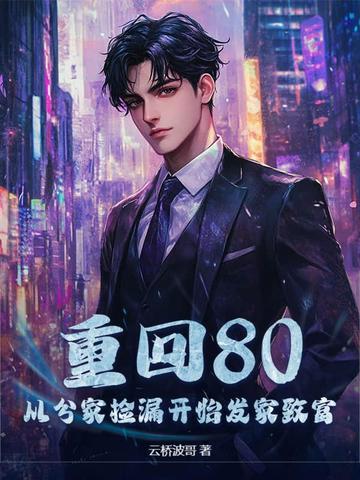 重生回到80年代发家致富