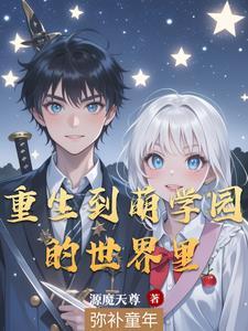 萌学园的前进老师