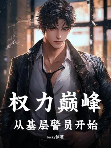 权力巅峰从小警员开始的