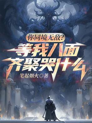 你同境无敌?等我八面齐聚哭什么笔趣阁