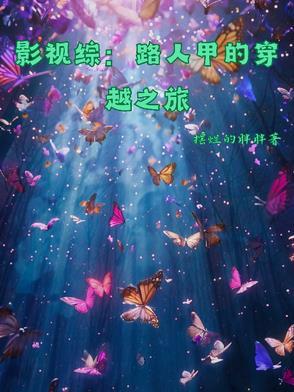 综穿路人甲修仙日常