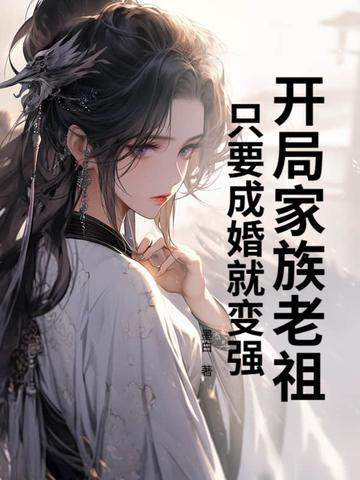 玄幻之开局家族老祖