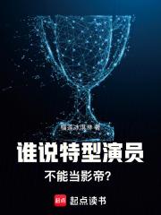 谁说特型演员不能当影帝?