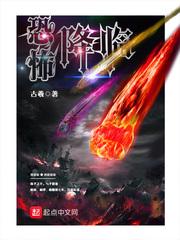 恐怖降临从成为守墓人开始在线观看