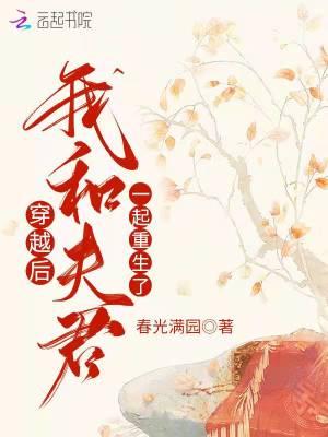 我和夫君一起重生了 - 正版免费