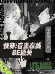 快穿宿主在线BE通关晋江
