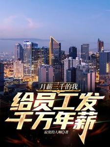 月薪三千的你