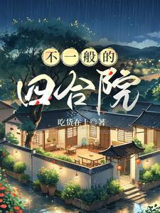 四合院是什么样子