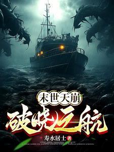 末世之璀璨天灾