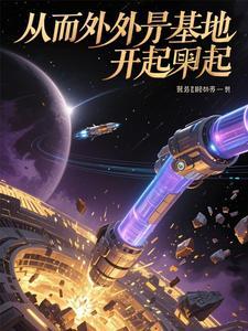 从外星来的公主在线观看