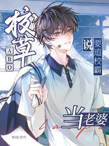 校草alpha