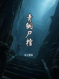 青铜棺的葬礼剧情