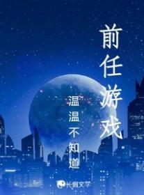 前任or现任游戏问题