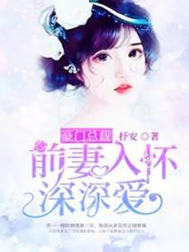 豪门总裁追妻忙季正霆免费
