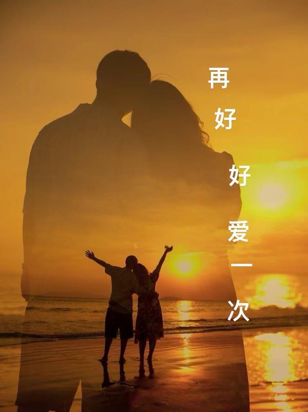 再爱一次的说说