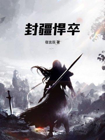 封疆悍卒完整版阅读