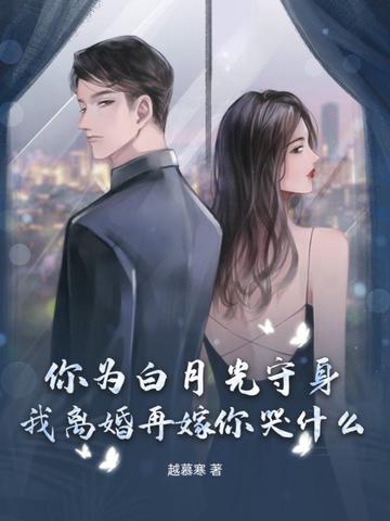 身为你的白月光