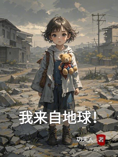 我来自地球 电影