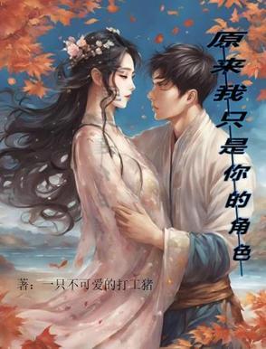 原来我只是个过客